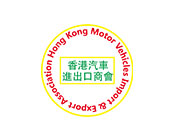 香港汽車進出口商會