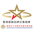 香港星級品牌企業協會